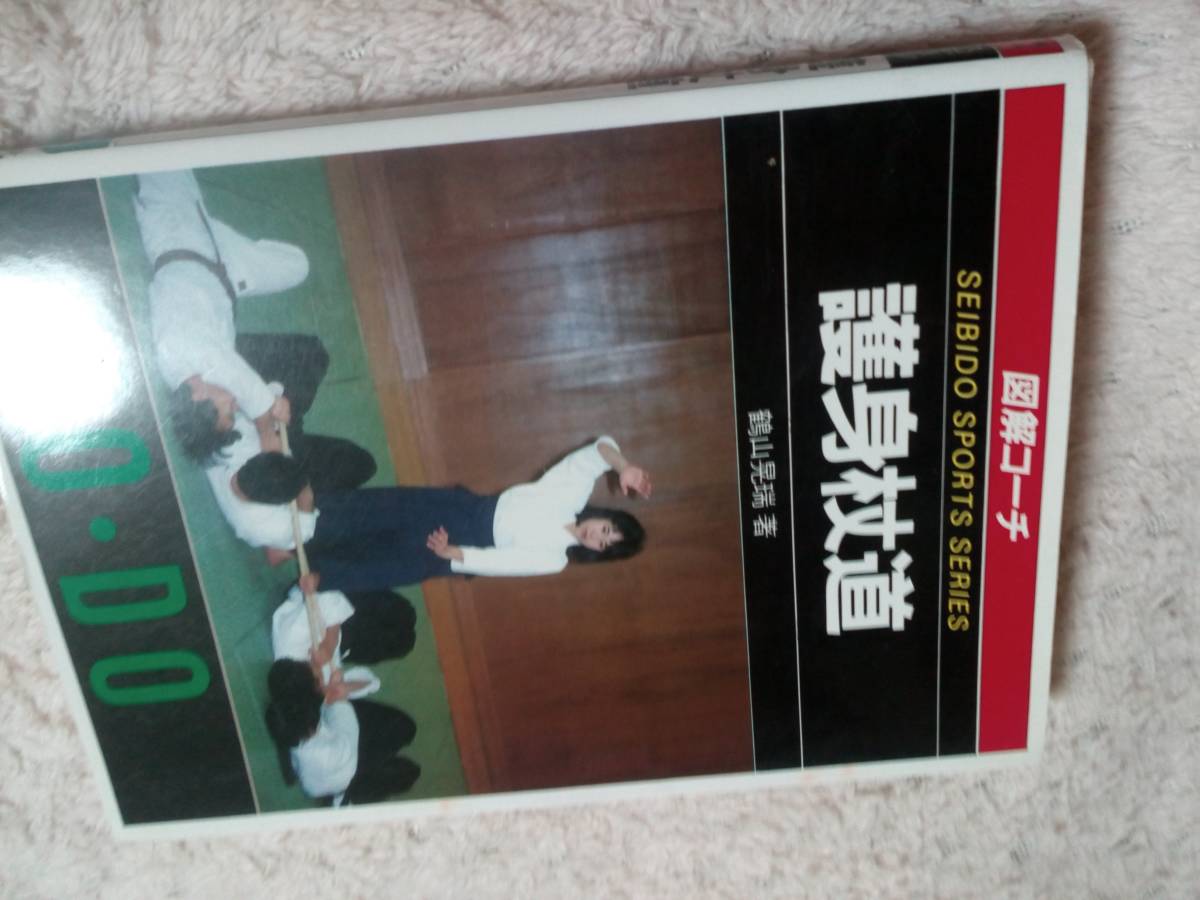 護身杖道 鶴山晃瑞 大東流 合気道 杖道 杖術 柔術 古武道 武術 護身術