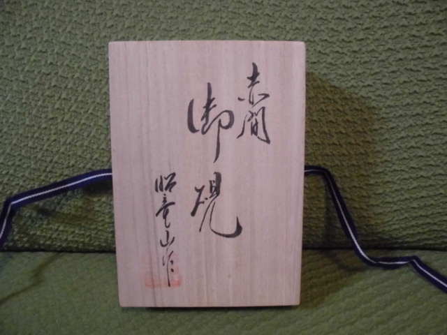 下井百合昭 昭竜山 ⭕️赤間硯 赤間硯 号 野面硯 日本工芸