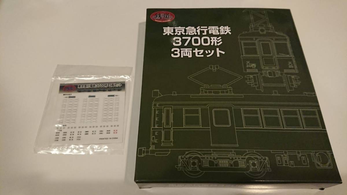 鉄道コレクション 鉄コレ 電車市場限定鉄コレ 東急3700形3両セットの