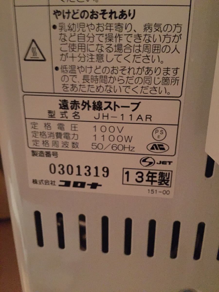 コロナ コアヒート JH-11AR-SS ご覧いただきありがとうございます