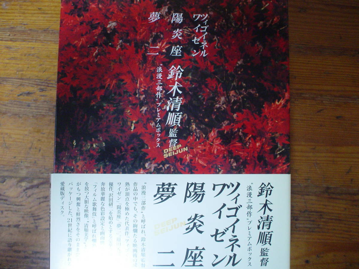 本物保証，正規品 鈴木清順 プレミアムボックス DVD(映画)｜売買されたオークション情報、yahooの商品情報をアーカイブ公開 - オークファン その他