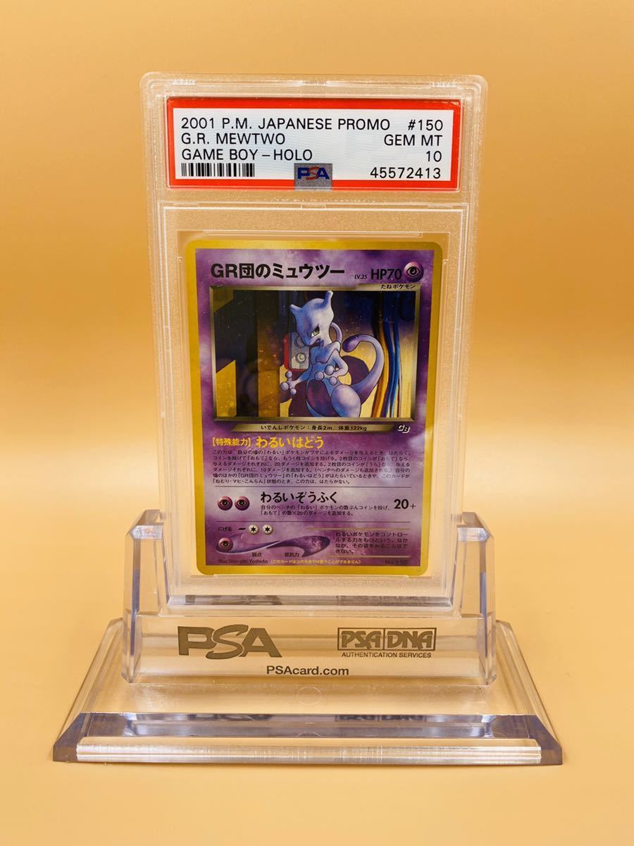 PSA10 GR団のミュウツー Mewtwo 旧裏 GB2 渦巻きホロ 大玉 ポケモン