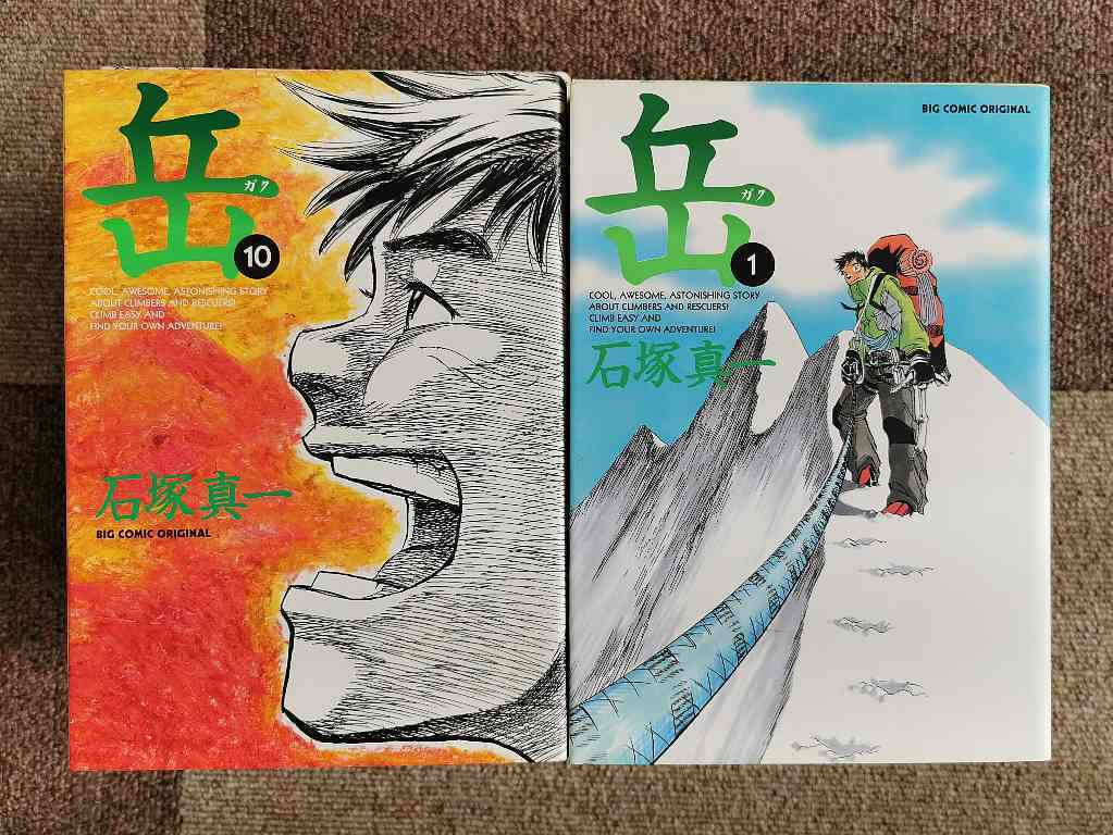 岳 全１８巻　石塚真一