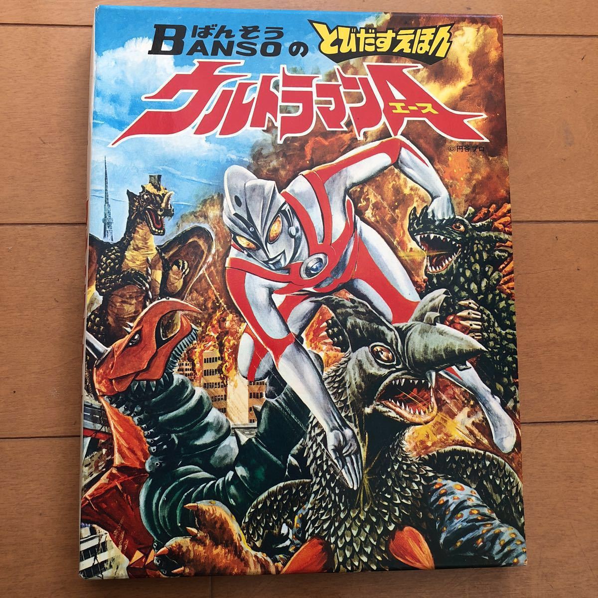 ウルトラマンエース 万創 とびだす絵本 DTC