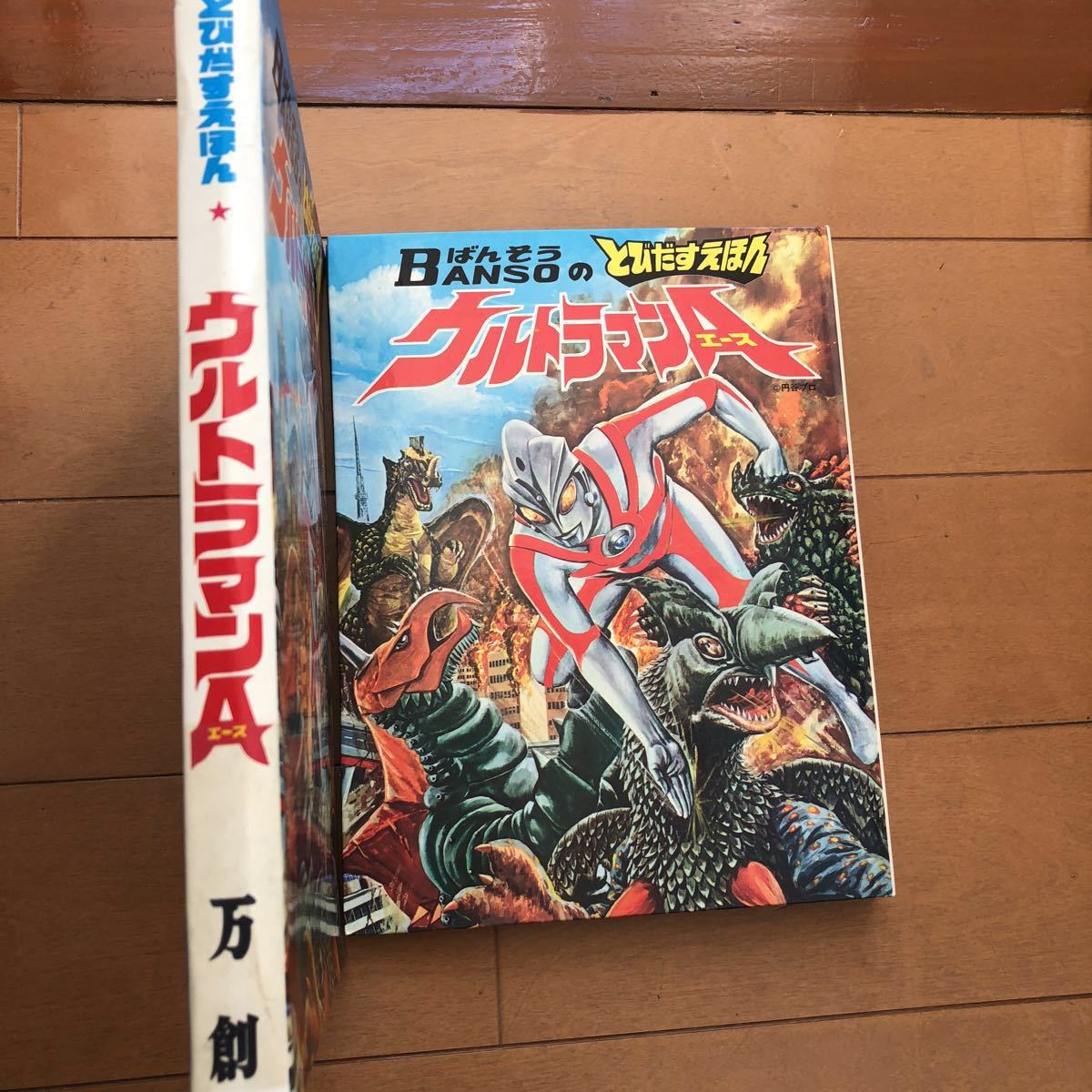 ウルトラマンエース 万創 とびだす絵本 DTC
