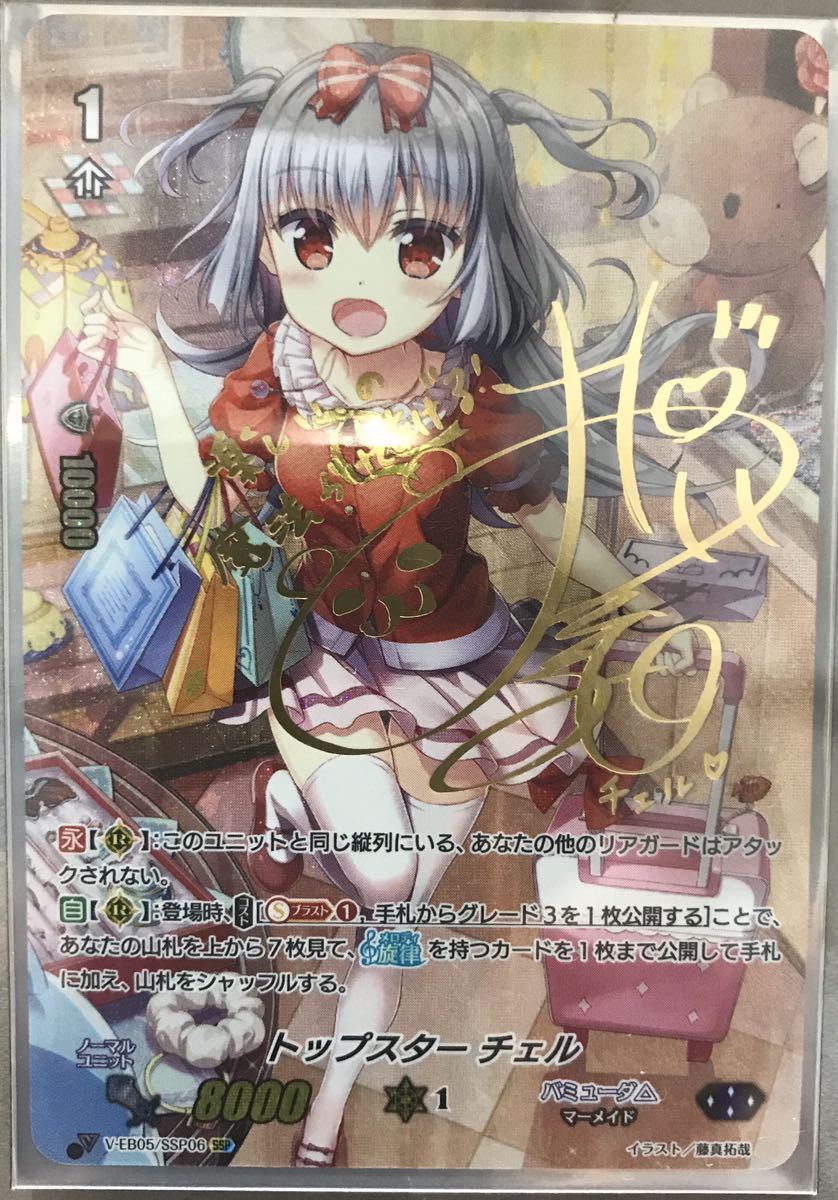 ヴァンガード トップスター チェル SSP 金サイン トップスターチェル