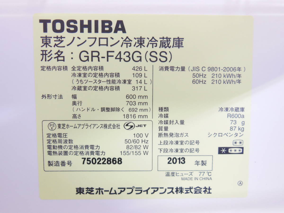 00037 冷蔵庫 東芝 GR-F43G(SS) ベジータ ノンフロン冷凍冷蔵庫 426L 5