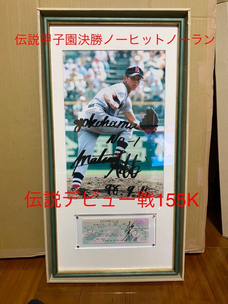 低価，大得価 伝説 松坂大輔 横浜高校時代直筆サイン写真とプロデビュー戦未勝利チケット直筆サインの額装 検索イチロー大谷翔平西武ライオンズ(サイン)｜売買されたオークション情報、yahooの商品情報 サイン
