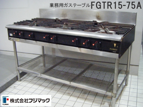 フジマック 5口業務用ガステーブル FGTR15-75A 内管式 都市】(コンロ 