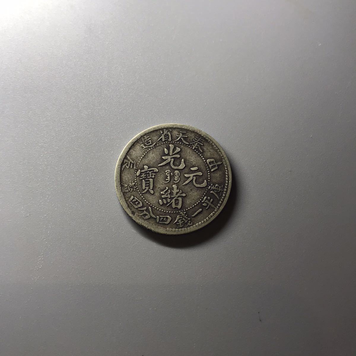 銀貨 光緒元寶 北洋光緒二十五年光緒元寶庫平七錢二分::中國-清朝-日本 