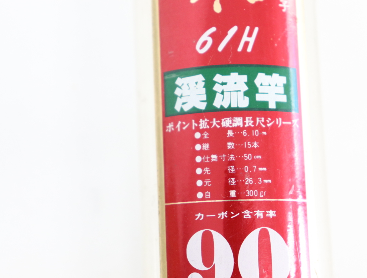 ダイワ CG 華厳 61H & SZM ハイピュア 胡蝶 硬調 45 渓流竿計2本セット