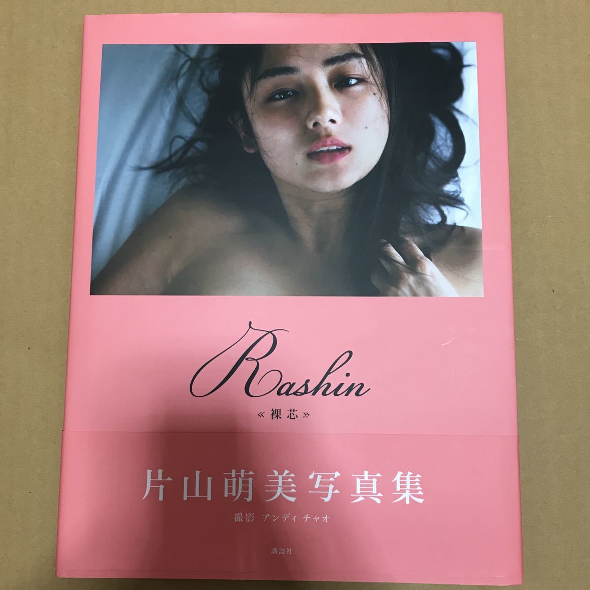 片山萌美 写真集 Rashin 裸芯 MOEMI - : KATAYAMA 《裸芯》 講談社 