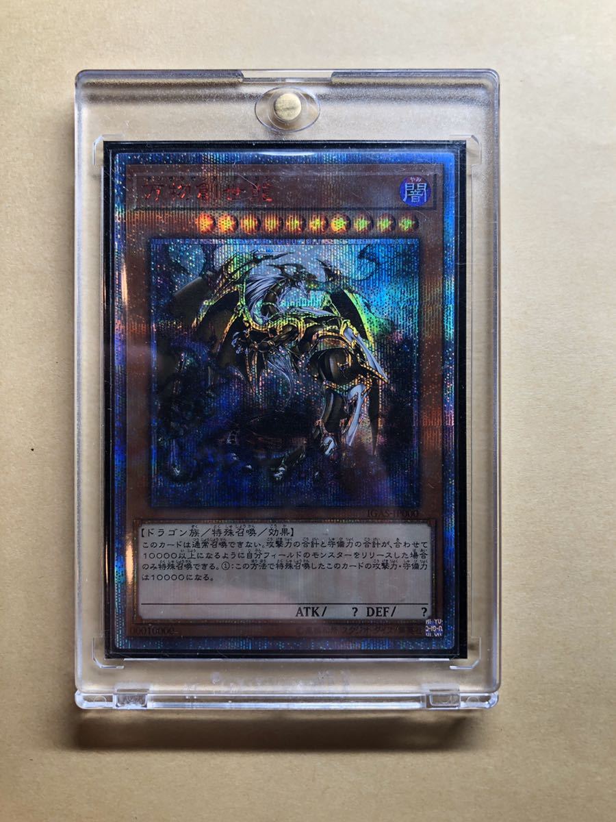 遊戯王 万物創世龍 激レア PSA10 5つ目個体 完美品 20thシークレット 0