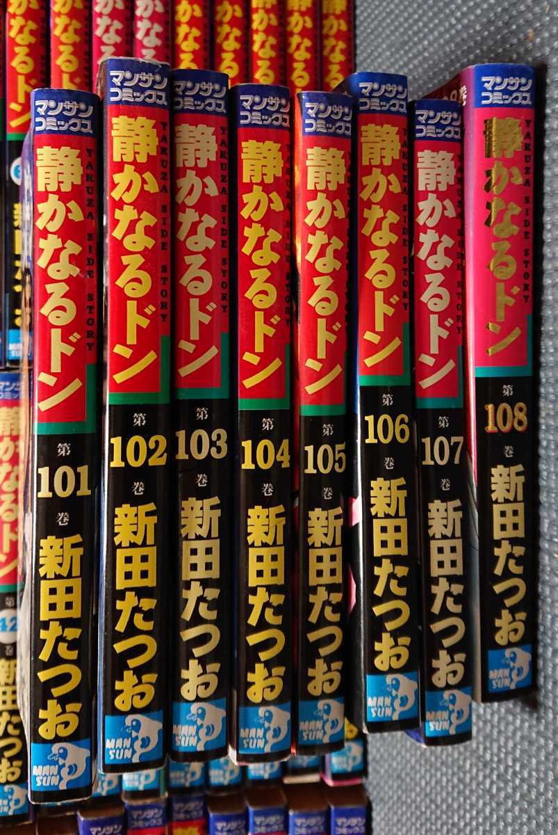 静かなるドン 全巻セット 漫画 新田たつお 108巻 全巻 セット 公式通販 108