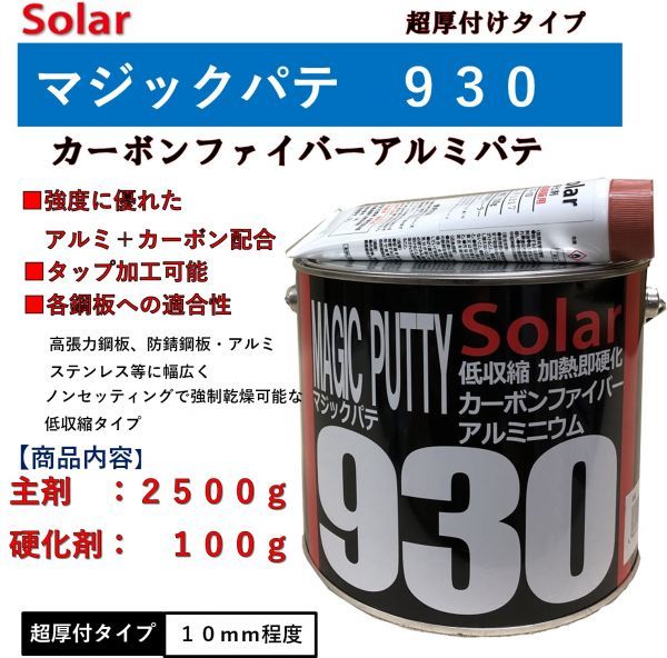 鈑金パテ　ソーラーマジックパテ930 超厚付アルミ×カーボン 高温 硬化剤付 アルミパテ ソーラー930【主剤2．5kg＋硬化剤100g