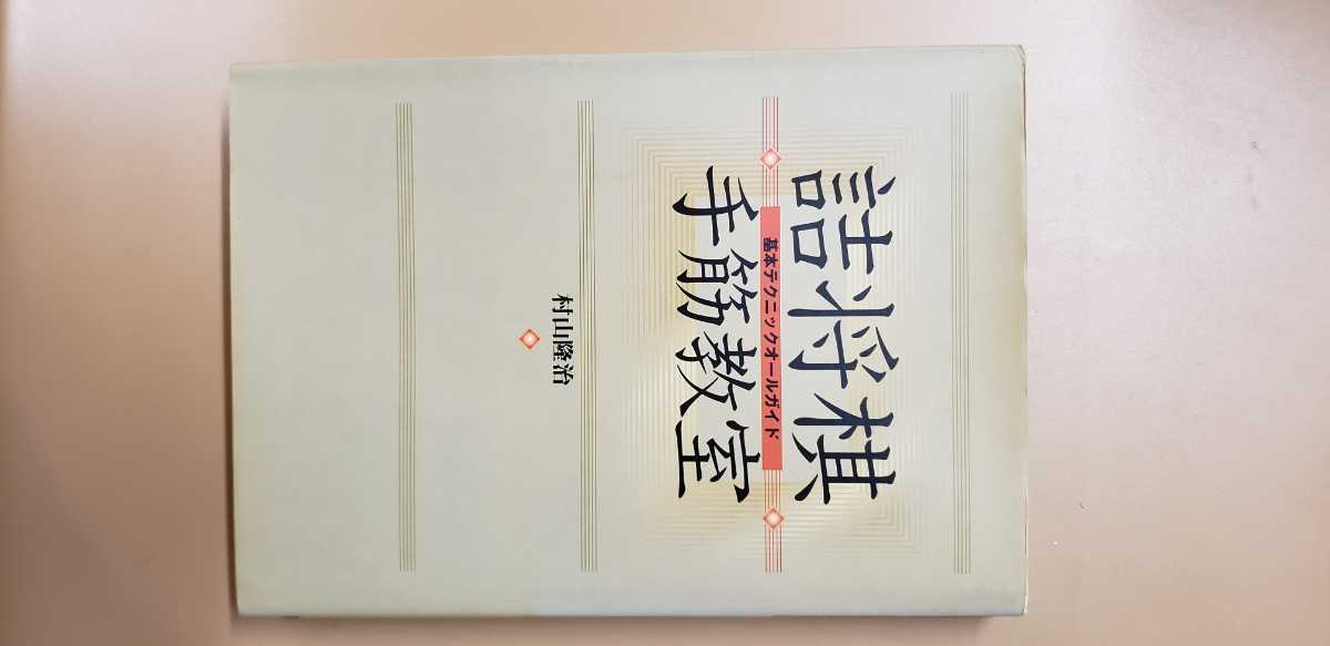 本 詰将棋手筋教室 村上隆治(将棋)|売買されたオークション情報 本 詰将棋手筋教室 村上隆治(将棋)|売買されたオークション情報