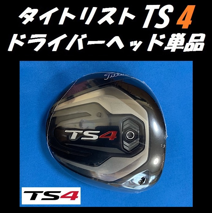 ゴルフ タイトリスト TS4 ドライバー 8．5度 ヘッドのみ