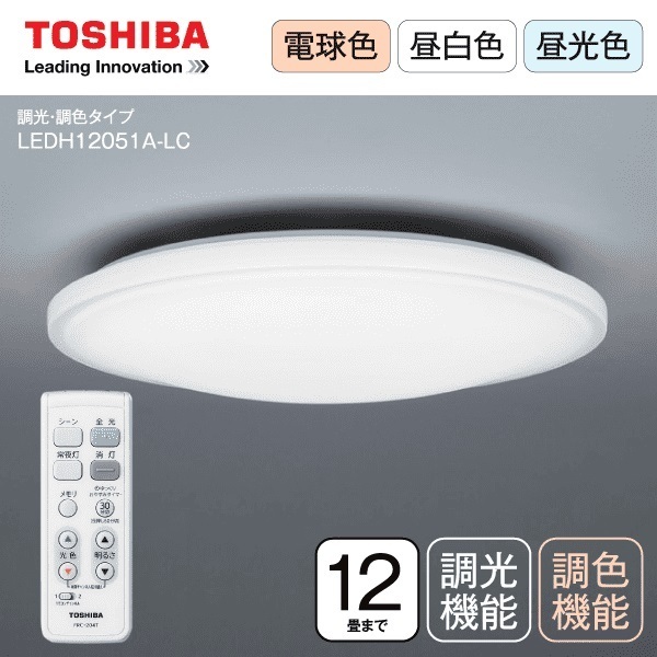 100%新品，お得 99-0043 TOSHIBA 東芝 LEDシーリングライト 12畳用 LEDH12051A-LC 日本製 調光 調色機能付き(12畳用～)｜売買されたオークション情報、yahooの商品情報をアーカイブ公開 - オークファン シーリングライト