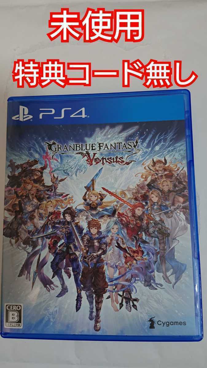 ps4 グランブルーファンタジー バーサス 未使用 コード無し d