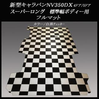【高品質，格安】 地域限定／ NV350新型キャラバンDXスーパーロング ワイドバン用フルフロアーマット／白黒チェッカー(日産)｜売買されたオークション情報、yahooの商品情報をアーカイブ公開 - オークファン 日産