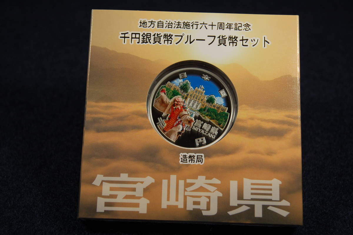地方自治法施行60周年記念貨幣　プルーフ貨幣　1000円記念銀貨　宮崎県