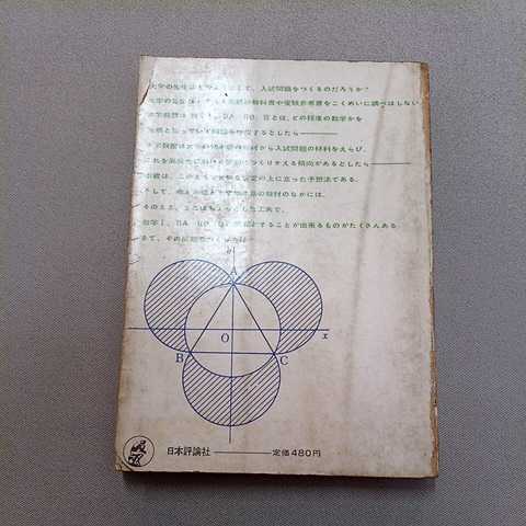 矢野健太郎『増補 数学Ⅰ難問集』学生社,1978。 石原 不定期値下げ中幻