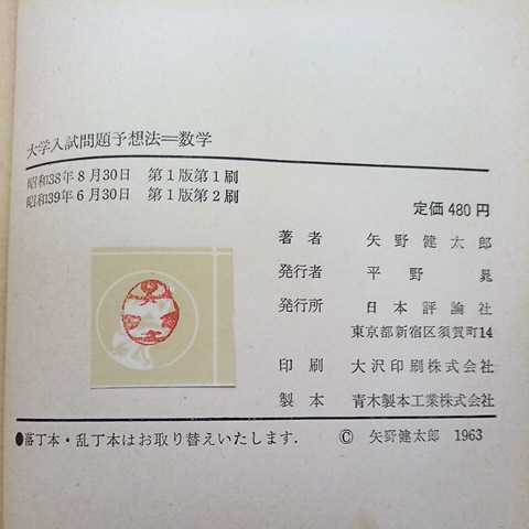 矢野健太郎『増補 数学Ⅰ難問集』学生社,1978。 石原 不定期値下げ中幻