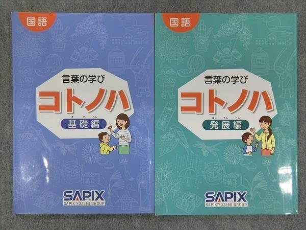 NZ11-023 SAPIX小学部 国語 言葉の学び コトノハ 基礎編/発展編 2014 S2D