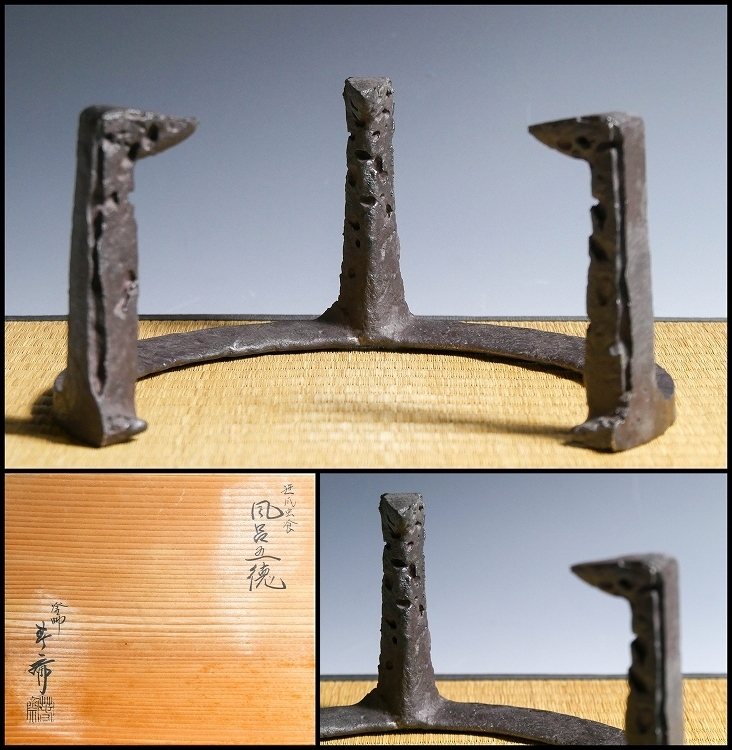 幸】『畠春斎』造 笹爪虫食 風炉 五徳 共箱◇保証 茶道具