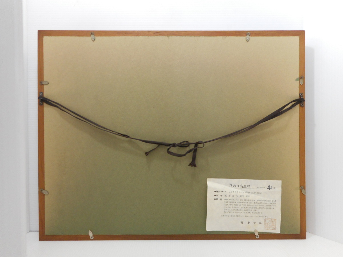 ☆坂本直行☆「 ぜんまい」木炭画　インチ額　未使用！ め2 坂本直行 秋の日高連峰 額装 風景画 インテリア 美術 芸術 版画