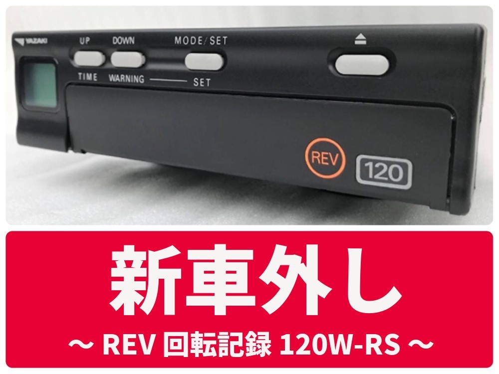 通電確認済☆YAZAKI 矢崎 タコグラフ ATG21-120W 120D☆中古8 即決送料無料