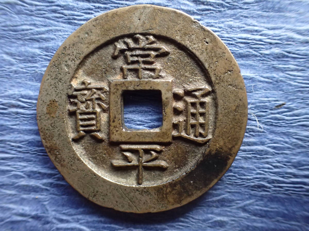 ★朝鮮通宝　戸大當百★長径４㌢重さ25.6㌘状態は良好、製作緻密にて銭味良好・送料無料。