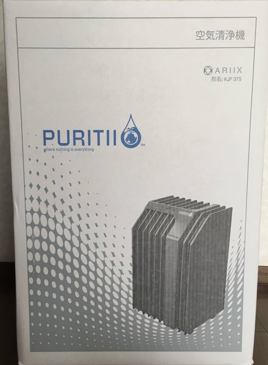 ARIIX PURITII 空気清浄機 KJF375 未使用品 送料無料) 新品 未使用 ARIIX アリックス PURITII ピュリティ 空気清浄
