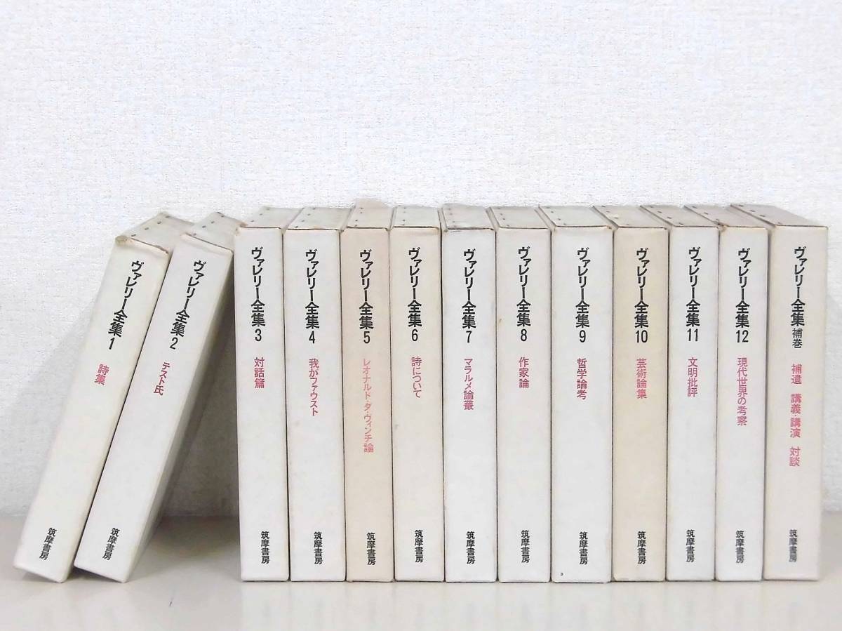 【人気，限定セール】 G146 ヴァレリー全集 新装版 全12巻+補巻 月報揃 筑摩書房(詩)｜売買されたオークション情報、yahooの商品情報をアーカイブ公開 - オークファン 詩