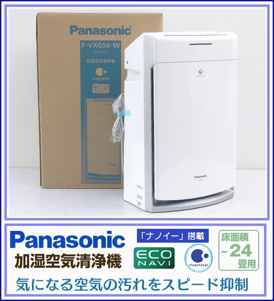 Panasonic ナノイー 加湿空気清浄機 F-VXG50 【公式通販】