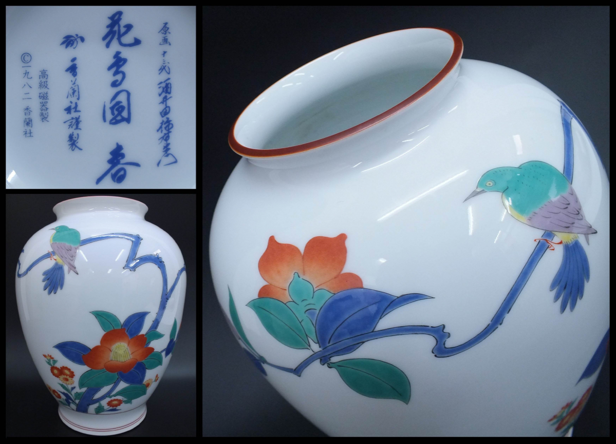 限定品】香蘭社謹製 十三代酒井田柿右衛門作 花鳥図「春」