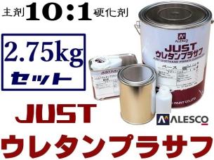 ロックペイント 関西ペイントJUSTウレタンプラサフ＜2.75kg＞主剤 X07