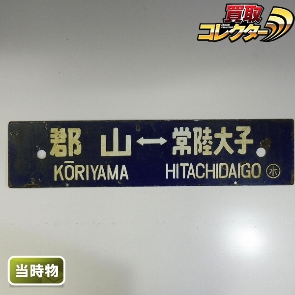 mBU863c [当時物] 水郡線 行先板 サボ 両面 常陸大子 - 郡山 郡山 - 水戸