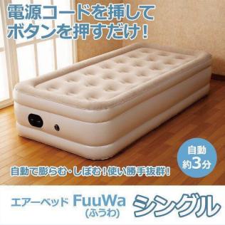 【正規品】 試し使用しました エアーベッド FuuWa ふうわ キャンプ 車中泊 シングル 急な来客 帰省 年末年始 コンパクト収納(シングル)｜売買されたオークション情報、yahooの商品情報をアーカイブ公開 - シングル