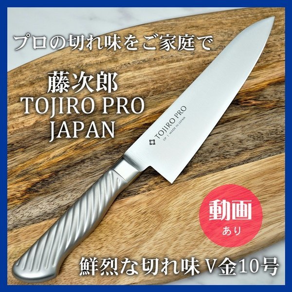 包丁 牛刀 180mm 藤次郎 藤次郎作 V金10号 DPコバルト合金 6寸 オール