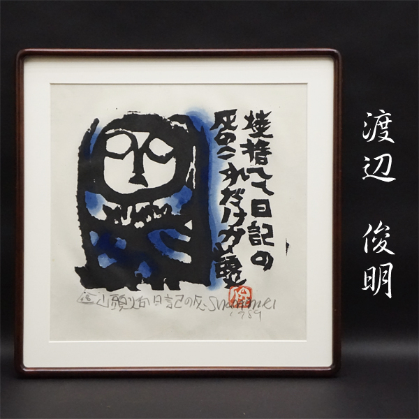 渡辺俊明 『山頭火日記の灰』 1989年 木版画 絵画 額装 美術 芸術 日本