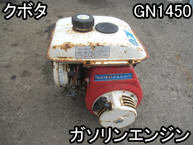  農機具 ガソリンエンジン クボタ GN1450 最大3.5ps プーリー63mm シャフト計れません 実働品 ＆(発動機)｜売買されたオークション情報、yahooの商品情報をアーカイブ公開 - オークファン 発動機