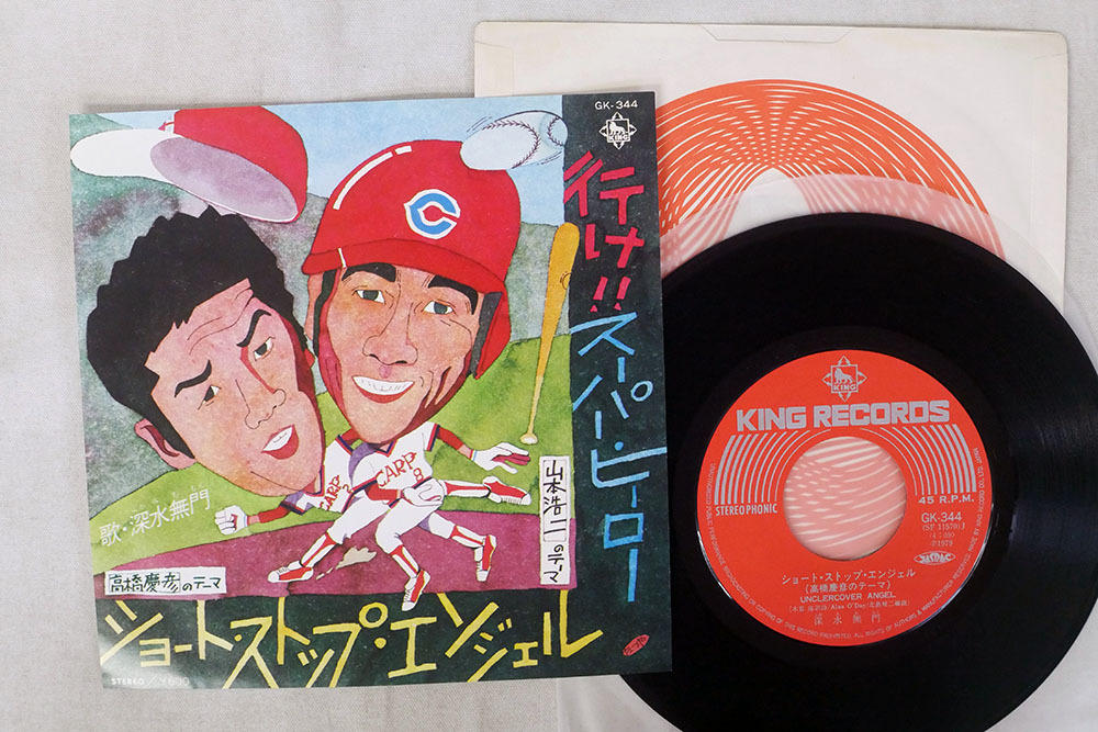 7 深水無門/行け！スーパーヒーロー/KING GK 344□_1