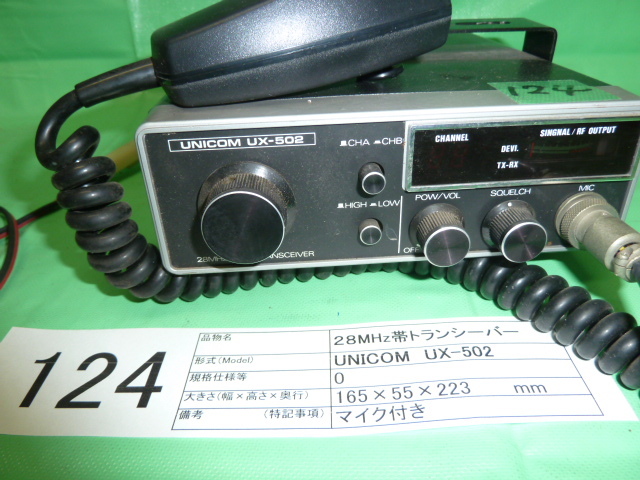  整理No.124 品名 ２８MHz帯トランシーバー：UNICOM UX-502(モービル)｜売買されたオークション情報、yahooの商品情報をアーカイブ公開 - オークファン モービル
