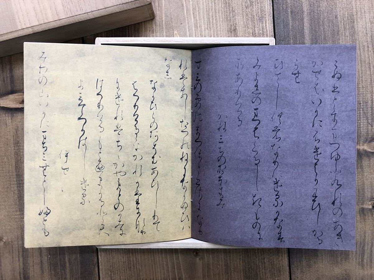 □関戸本古今和歌集 桐箱入 5万円 解説書無 桑田笹舟 笹波出版 書道