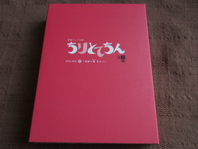 DVD ちりとてちん 完全版 DVD-BOX III 3
