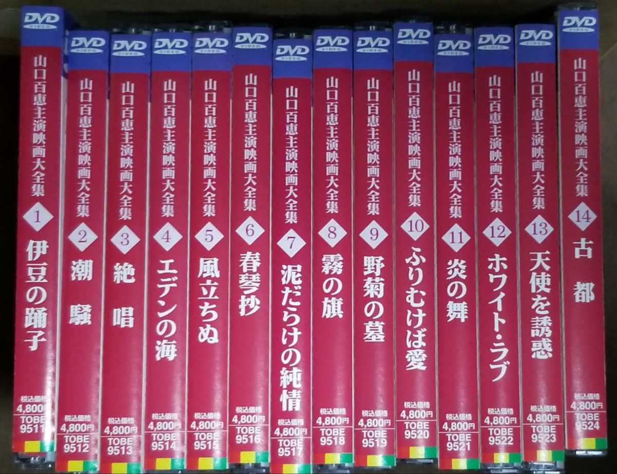 山口百恵 主演映画大全集DVD1~14巻 2000年に買ったですが1~2回位しか