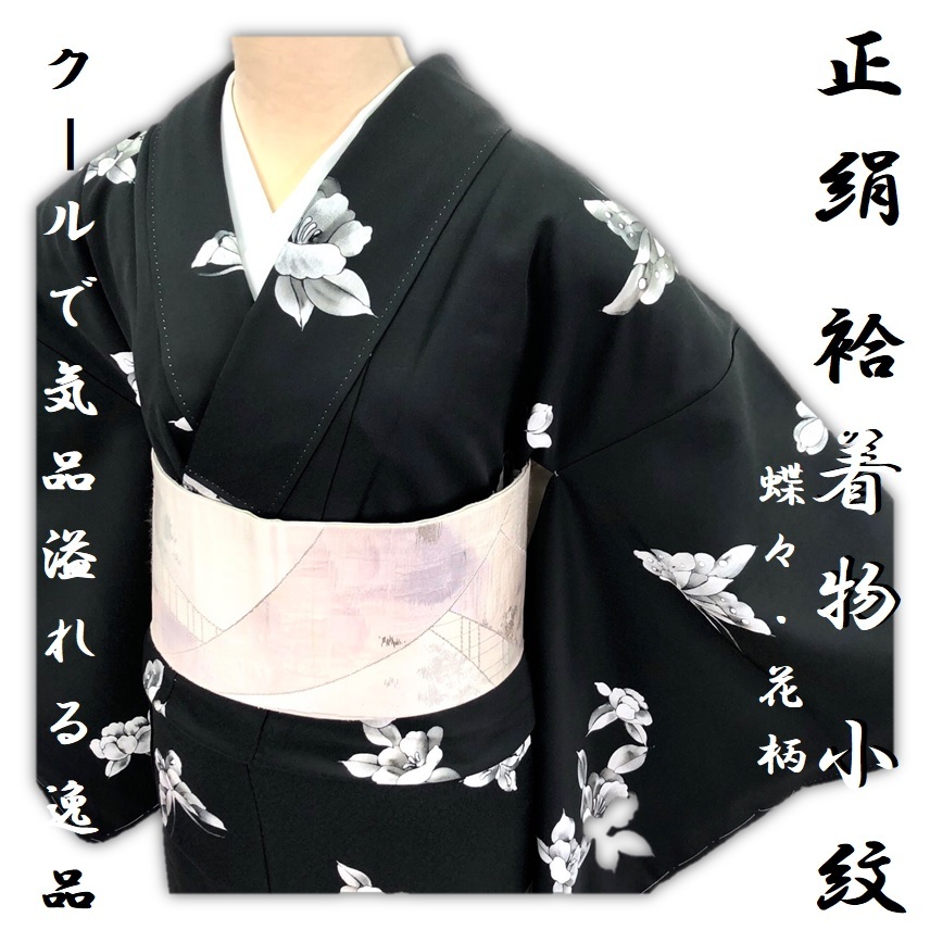 100%新品，豊富な きもの誠実屋 しつけ付 正絹 小紋 蝶々柄 花柄 クール 気品溢れる逸品 黒色 黒地 優美な着物 袷 手縫い仕立て G(仕立て上がり)｜売買されたオークション情報、yahooの商品情報をアーカイブ公 仕立て上がり
