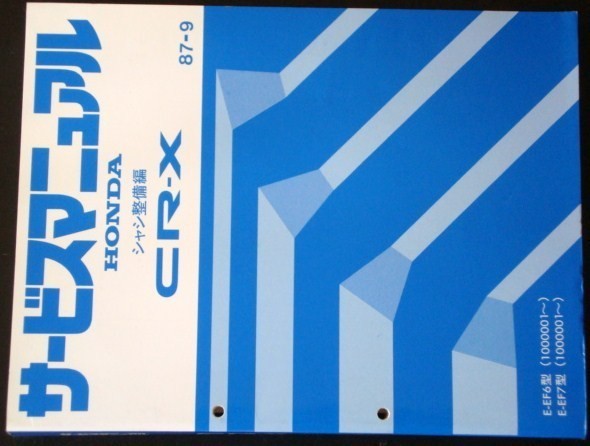 サービスマニュアル CR-X EF6 EF7 ホンダ シャシ A☆ シャシ整備編 EF8