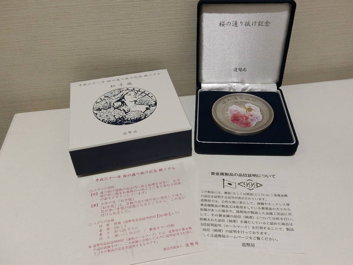 桜の通り抜け記念 紅手毬 - 平成31年 銅メダル Yahoo!オークション 紅